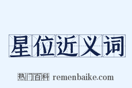 星位近义词是什么意思的图片